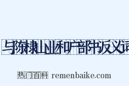 与陈棣山业和户部书反义词是什么意思的图片
